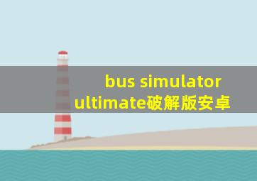 bus simulator ultimate破解版安卓